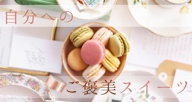 自分へのご褒美スイーツ